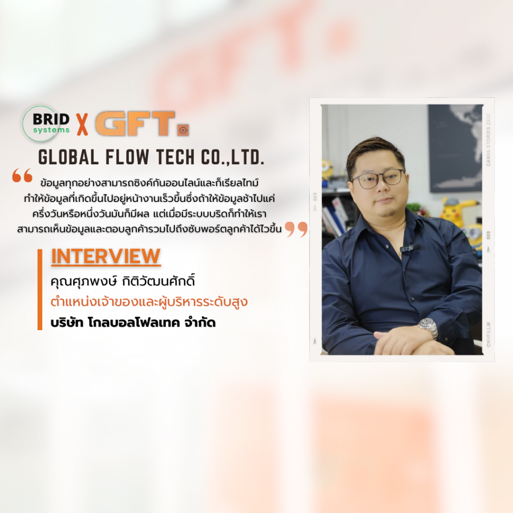 บทสัมภาษณ์ผู้ใช้บริการระบบอีอาร์พีของ PlanetOne ERP บริษัท Global Flow ...