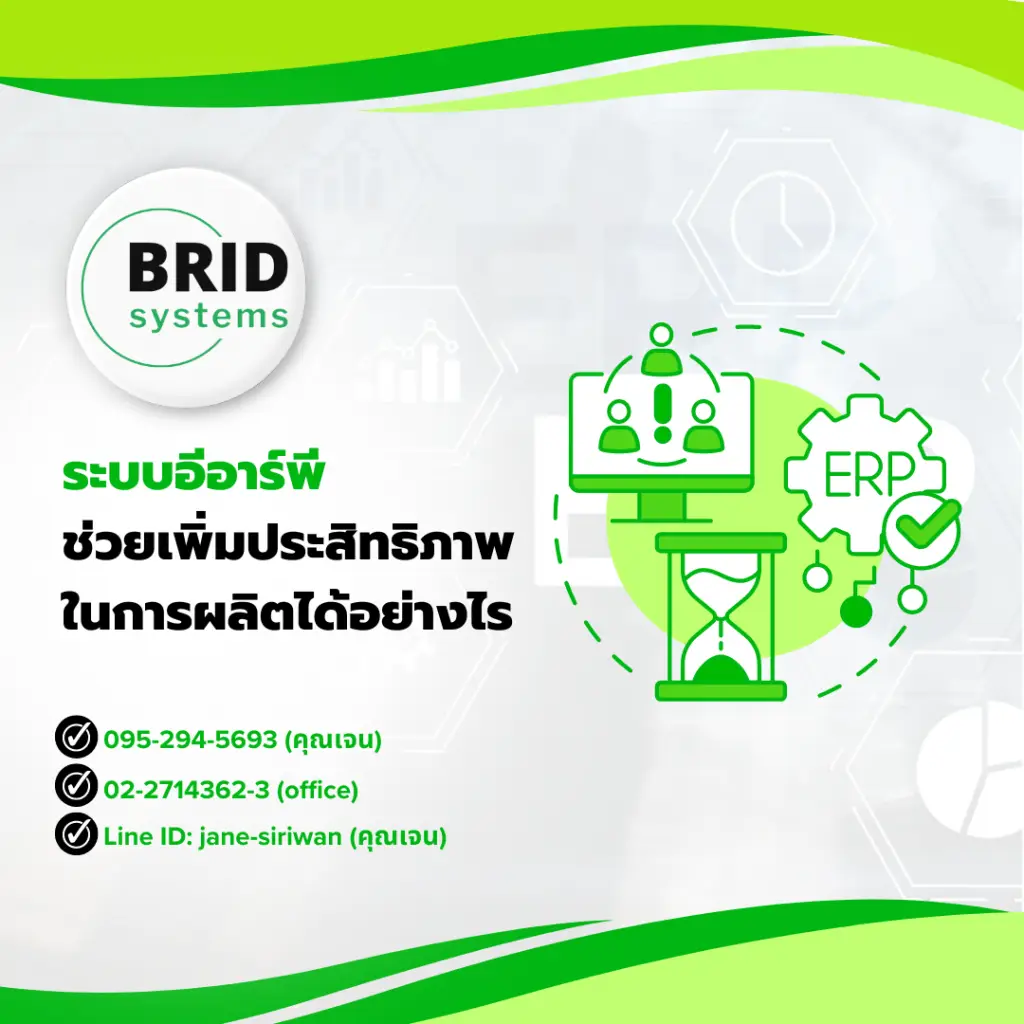 ระบบอีอาร์พีช่วยเพิ่มประสิทธิภาพในการผลิตได้อย่างไร