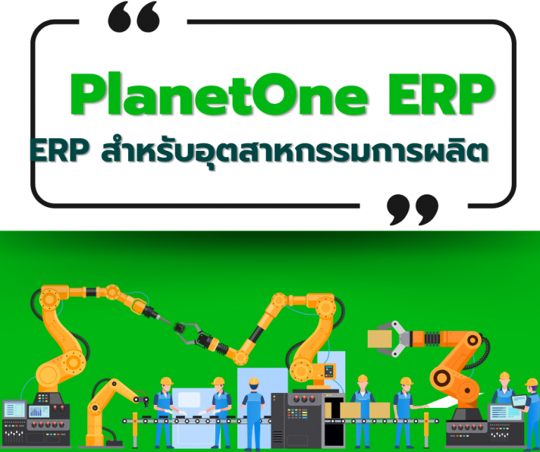 Planetone PlanetOne ERP สำหรับอุตสาหกรรมการผลิต - BRID Systems
